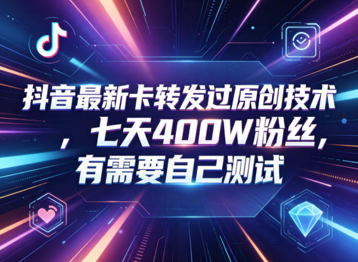 抖音最新卡转发过原创技术,七天400W粉丝,有需要自己测试-御文网