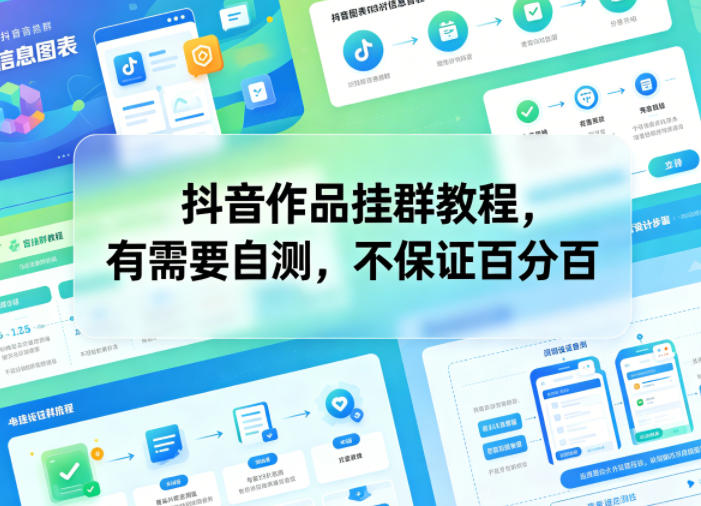 抖音作品挂群教程,有需要自测,不保证百分百-御文网