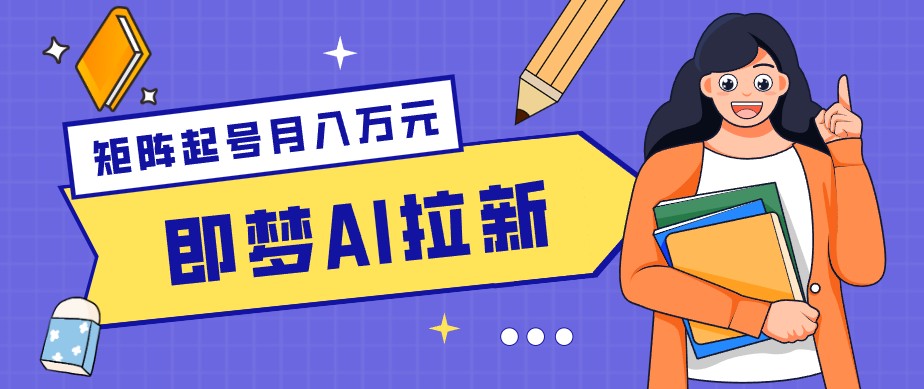零成本副业新风口!即梦AI拉新玩法,每天5分钟,新手也能轻松赚零花钱-御文网