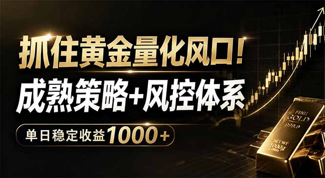 抓住黄金量化风口!成熟策略+风控体系,单日稳定收益1000+-御文网