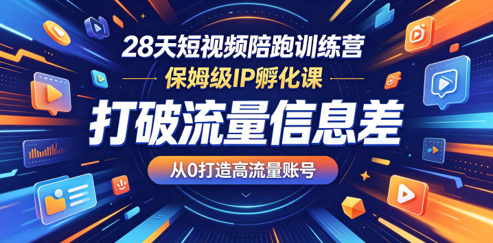 28天短视频陪跑训练营,保姆级IP孵化课,打破流量信息差,从0打造高流量账号-御文网