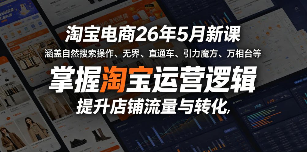 淘宝电商26年5月新课,涵盖自然搜索操作、无界、直通车、引力魔方、万相台等,掌握淘宝运营逻辑,提升店铺流量与转化-御文网