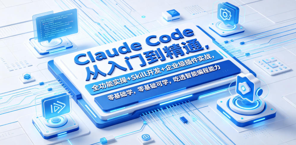 Claude Code从入门到精通，全功能实操+Skill开发+企业级插件实战，零基础可学，吃透智能编程全能力-御文网