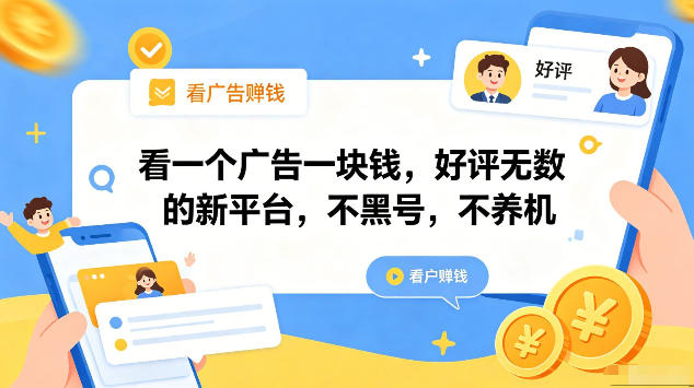 看一个广告一块钱，好评无数的新平台，不黑号，不养机，一部手机一天撸几十，可矩阵【揭秘】-御文网