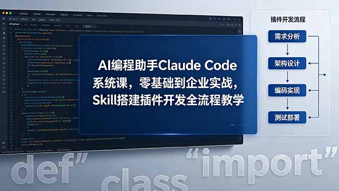 AI 编程助手 Claude Code 系统课,零基础到企业实战,Skill 搭建插件开发全流程教学-御文网