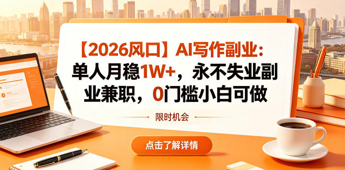 【2026风口】AI写作副业：单人月稳1W+，永不失业副业兼职，0门槛小白可做【揭秘】-御文网
