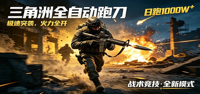 AI+游戏的全新玩法,日化500无压力,风控拉满超安全,三角洲跑刀躺赚首选-御文网