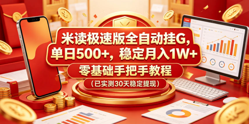 米读极速版全自动挂G,单日500+,稳定月入1W+,零基础手把手教程(已实测30天稳定提现)【揭秘】-御文网