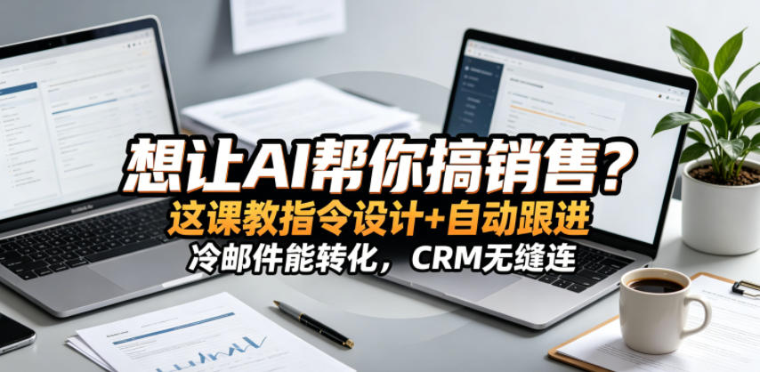想让AI帮你搞销售？这课教指令设计+自动跟进，冷邮件能转化，CRM无缝连！【原创双语字幕】-御文网
