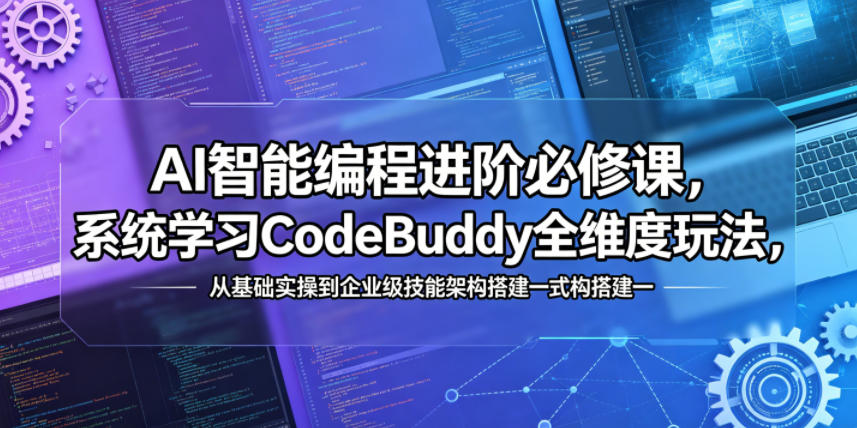 AI智能编程进阶必修课，系统学习CodeBuddy全维度玩法，从基础实操到企业级技能架构搭建一站式精通-御文网