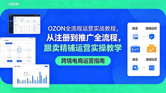 OZON全流程运营实战教程,从注册到推广全流程,跟卖精铺运营实操教学-御文网