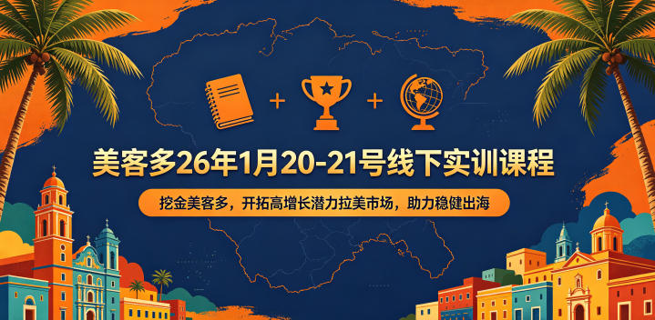 美客多26年1月20-21号线下实训课程,挖金美客多,开拓高增长潜力拉美市场,助力稳健出海-御文网