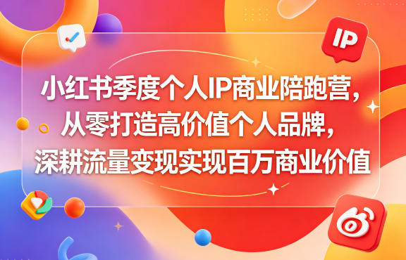 小红书季度个人IP商业陪跑营，从零打造高价值个人品牌，深耕流量变现实现百万商业价值-御文网