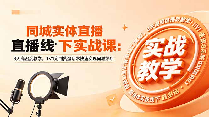 同城实体直播线下实战课：3天高密度教学，1V1定制货盘话术快速实现同城爆店-御文网