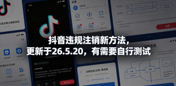 抖音违规注销新方法，更新于26.5.20，有需要自行测试-御文网