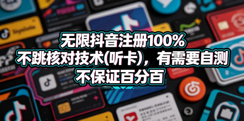 无限抖音注册100%不跳核对技术(听卡),有需要自测,不保证百分百-御文网