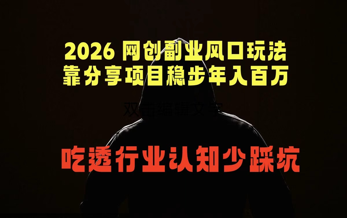 2026 网创副业风口玩法,靠分享项目稳步年入百万,吃透行业认知少踩坑-御文网
