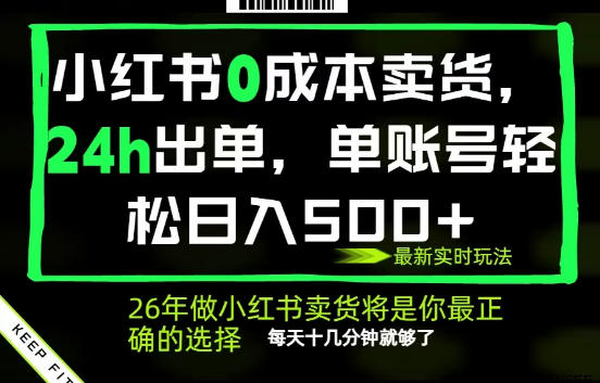 小红书0成本AI卖货,24小时出单,全流程托管,保底日入500+,每天十几分钟就够了【揭秘】-御文网