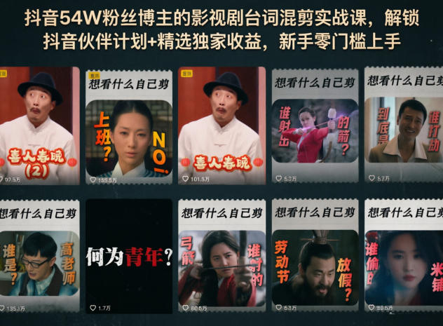 抖音54W粉丝博主的影视剧台词混剪实战课,解锁抖音伙伴计划+精选独家收益,新手零门槛上手-御文网