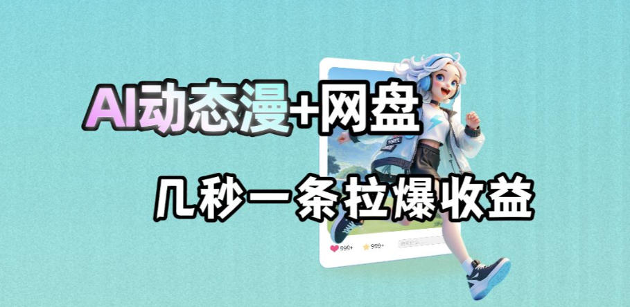 最新AI动态漫+网盘,AI赋能网盘拉新,几秒一条拉爆收益-御文网