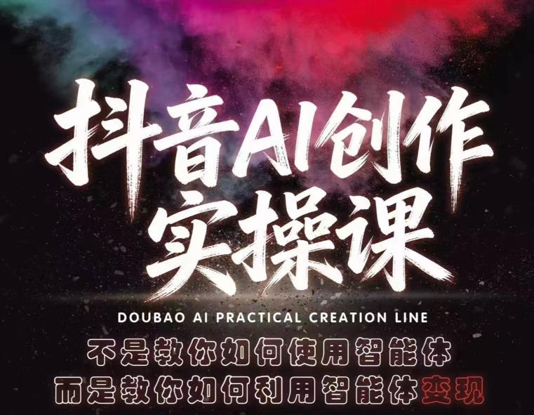 抖音AI创作实操课，不是教你如何使用智能体而是教你如何利用智能体变现(更新5月)-御文网