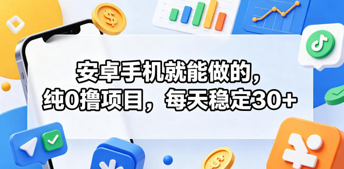 安卓手机就能做的,纯0撸项目,每天稳定30+-御文网