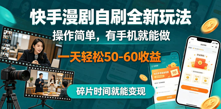 快手漫剧自刷全新玩法,操作简单,有手机就能做,一天轻松50-60收益,碎片时间就能变现【揭秘】-御文网