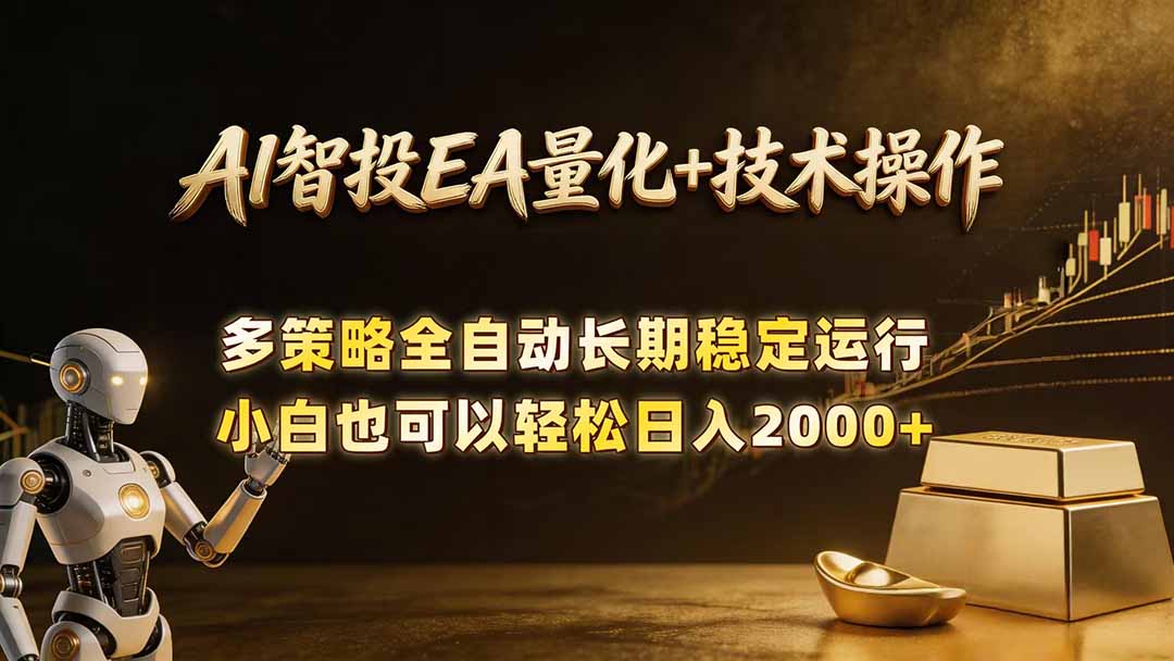 AI智投EA量化训练营，自动化黄金操盘技术，小白也可以轻松上手日入2000+-御文网