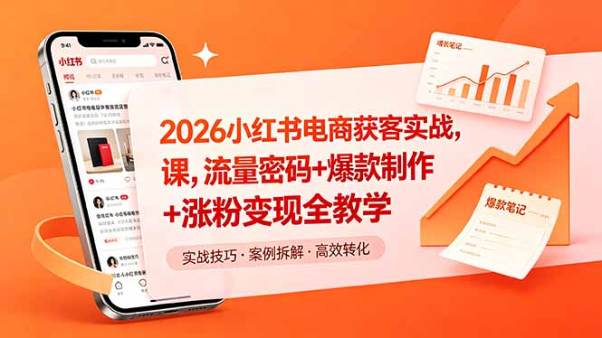 2026小红书电商获客实战课，流量密码+爆款制作+涨粉变现全教学-御文网