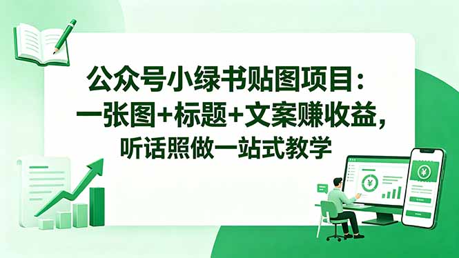 公众号小绿书贴图项目:一张图+标题+文案赚收益,听话照做一站式教学-御文网