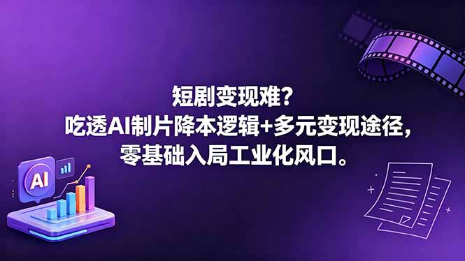 短剧变现难？吃透AI制片降本逻辑+多元变现途径，零基础入局工业化风口-御文网
