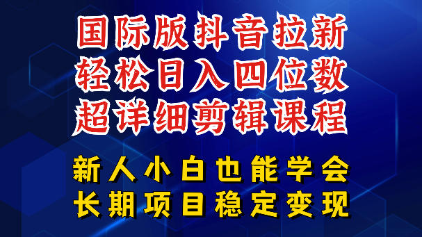国际版抖音拉新,剪映,醒图,豆包等多玩法教程,长期可做的项目,轻松日入四位数,深度揭秘玩法,干就完了-御文网