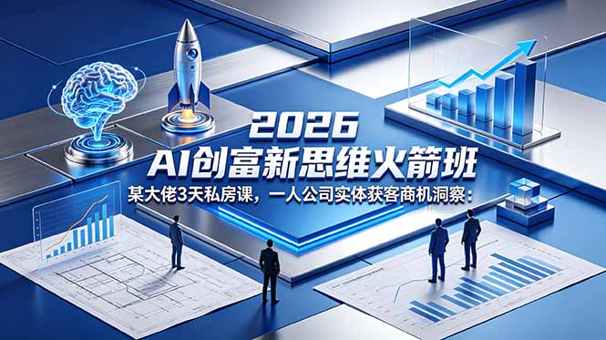 2026 AI 创富新思维火箭班：某大佬3天私房课，一人公司实体获客商机洞察-御文网