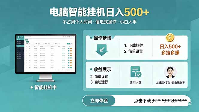 AI全自动挂机项目，电脑端轻松运行，稳定日入500+，零门槛上手-御文网