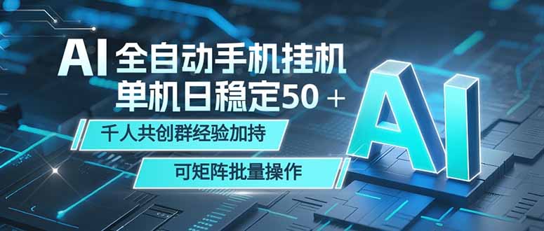 AI全自动手机打金 单机日稳定50＋  千人共创群经验加持 可矩阵批量操作-御文网