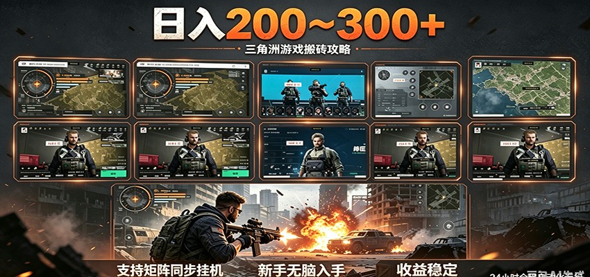 日入200~300+ 三角洲全自动搬砖项目,新手零门槛即可无脑入手-御文网