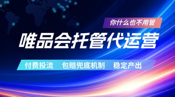 唯品会托管代运营,付费投流玩法,包赔兜底机制,稳定产出【揭秘】-御文网