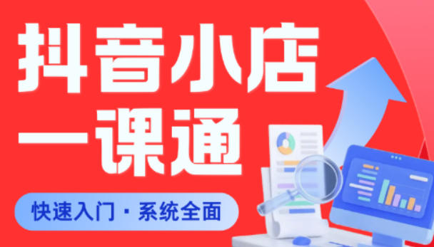 从0到1学会抖音小店系统课程,全程从0到1手把手教学,帮你避开90%新手误区-御文网
