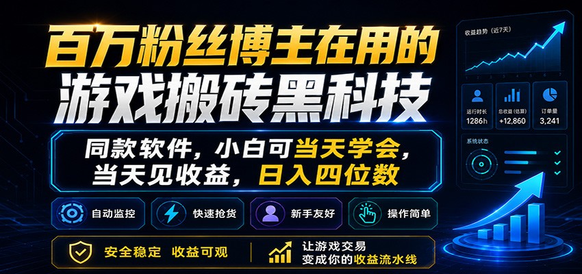 百万粉丝博主在用的游戏搬砖黑科技,小白可当天学会,当天见收益,日入四位数-御文网