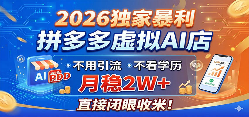 2026独家暴利，拼多多虚拟AI店，不用引流不看学历，月稳2W+，直接闭眼收米-御文网