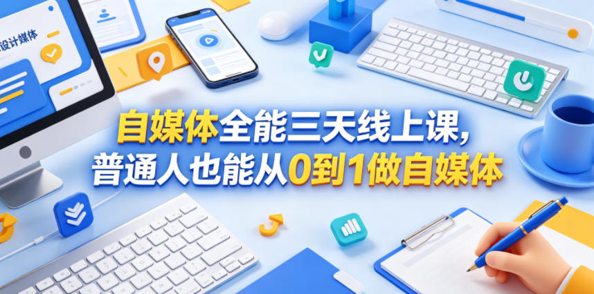 自媒体全能三天线上课，普通人也能从0到1做自媒体-御文网