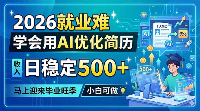 2026就业难，学会用AI优化简历，日稳定500+，马上迎来毕业旺季，小白可做-御文网