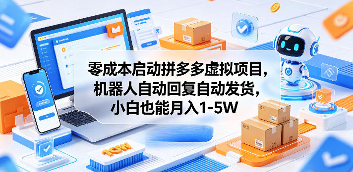 零成本启动拼多多虚拟项目，机器人自动回复自动发货，小白也能月入1-5W【揭秘】-御文网