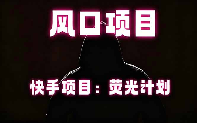 快手风口项目，荧光计划托管，长期稳定，适合批量做-御文网