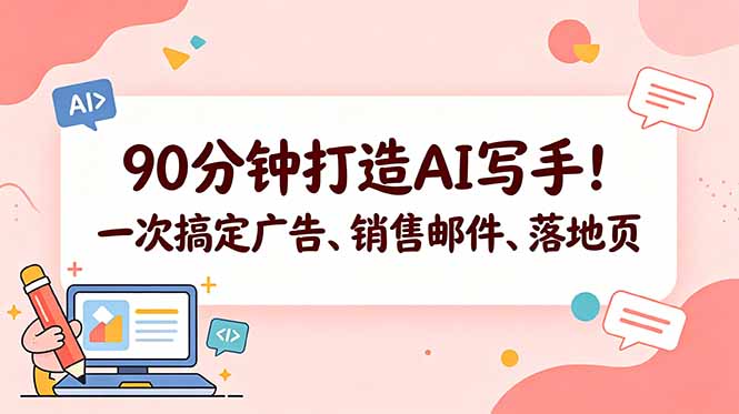 90分钟打造AI写手！一次搞定广告、销售邮件、落地页【原创双语字幕】-御文网