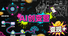 AI创变营，从0到1学AI，能落地、能賺米的全场景实战课(更新5月)-御文网