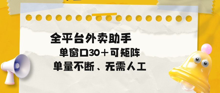 单量不断,全平台外卖助手,单窗口30+可矩阵操作-御文网