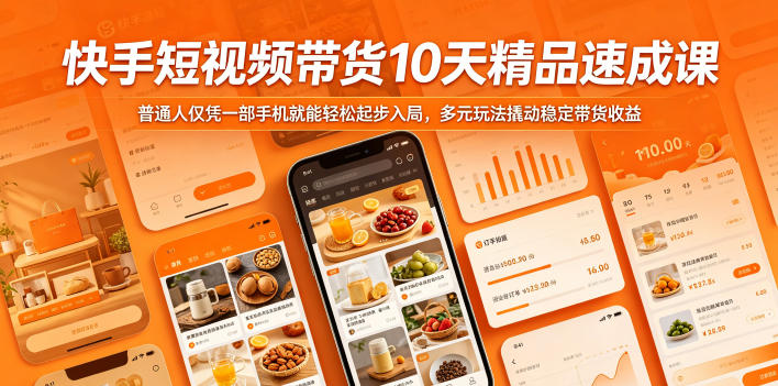 快手短视频带货10天精品速成课,普通人仅凭一部手机就能轻松起步入局,多元玩法撬动稳定带货收益-御文网