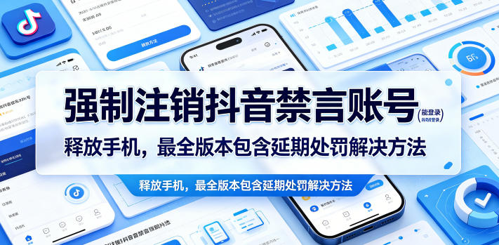 强制注销抖音禁言账号(能登录)释放手机，最全版本包含延期处罚解决方法-御文网