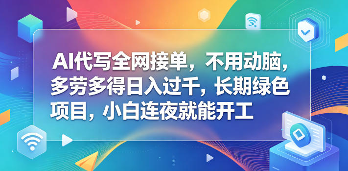 AI代写全网接单，不用动脑，多劳多得日入过千，长期绿色项目，小白连夜就能开工【揭秘】-御文网